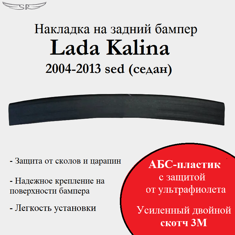 Накладка на задний бампер Saveradiator на автомобиль Lada Kalina 2004-2013 седан