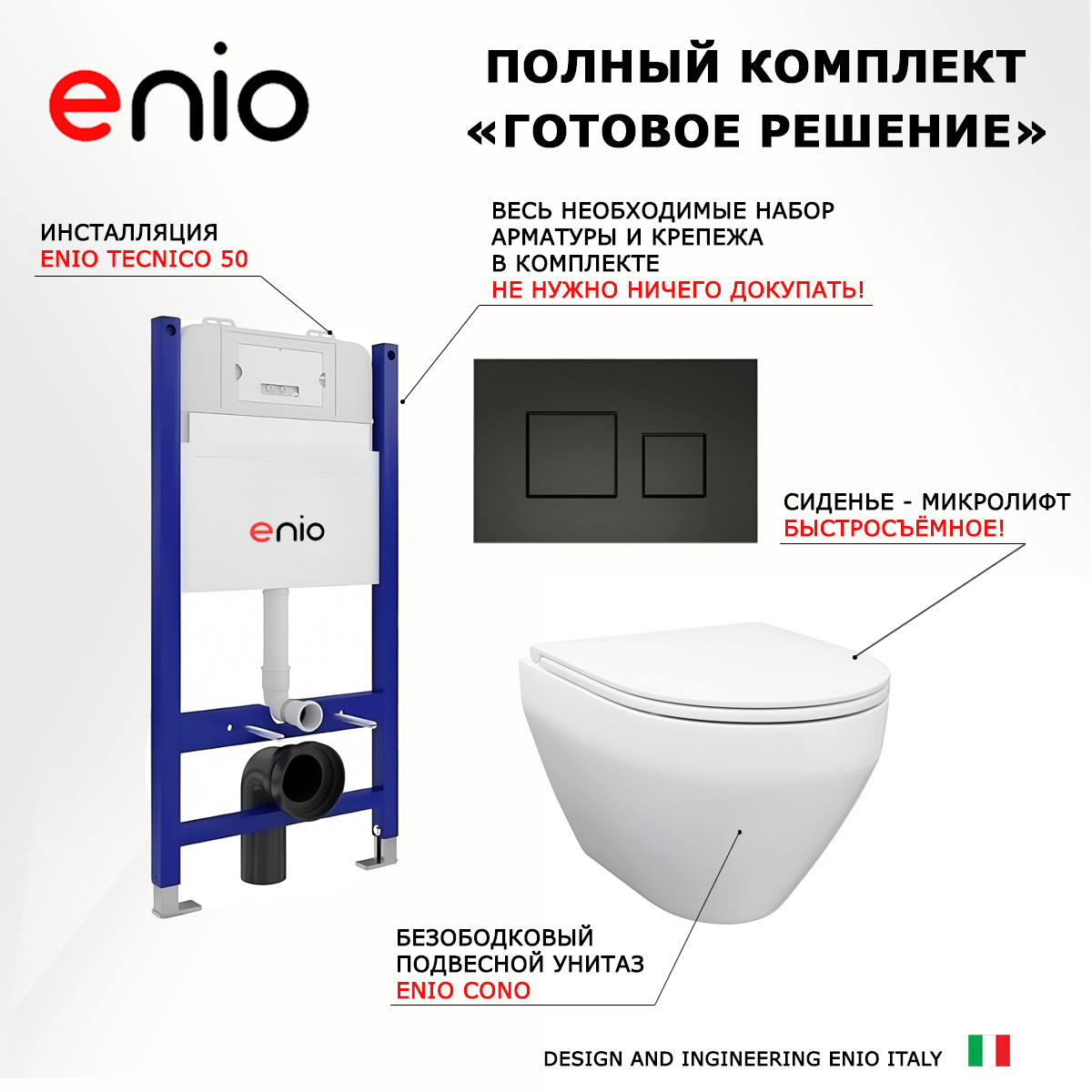 

Комплект: инсталляция Enio Tecnico + унитаз Cono + кнопка черная матовая, 550566