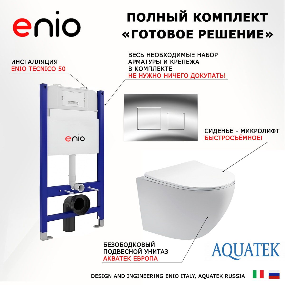

Комплект: инсталляция Enio Tecnico + унитаз Европа + кнопка хром, 550287
