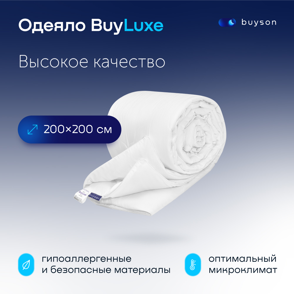 Одеяло всесезонное buyson BuyLuxe 200х200 см, 2-х спальное