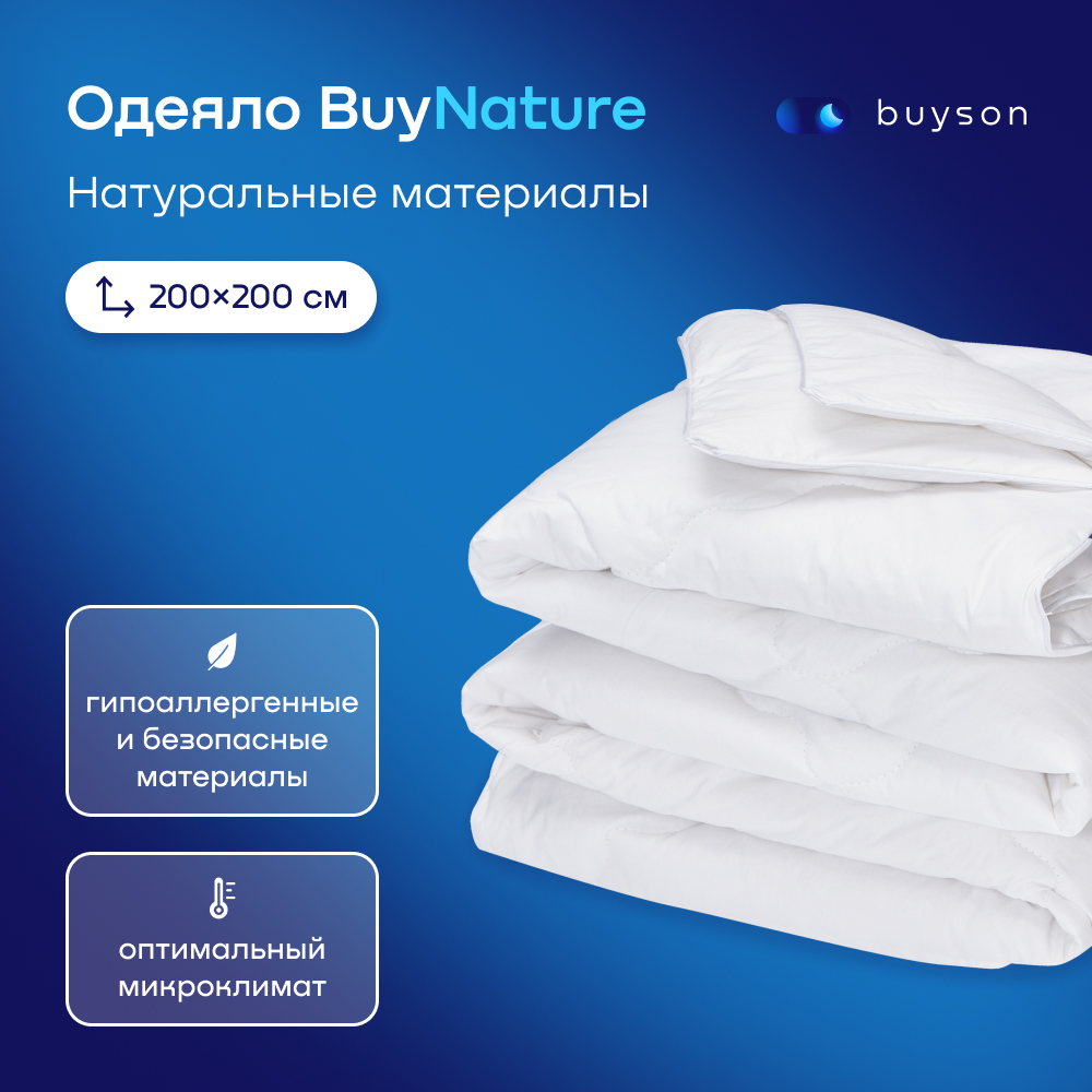 Одеяло всесезонное buyson BuyNature 200х200 см 2-х спальное