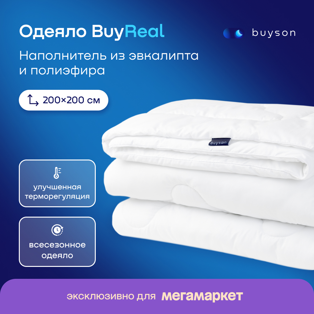 Одеяло всесезонное buyson BuyReal 200х200 см, 2-х спальное