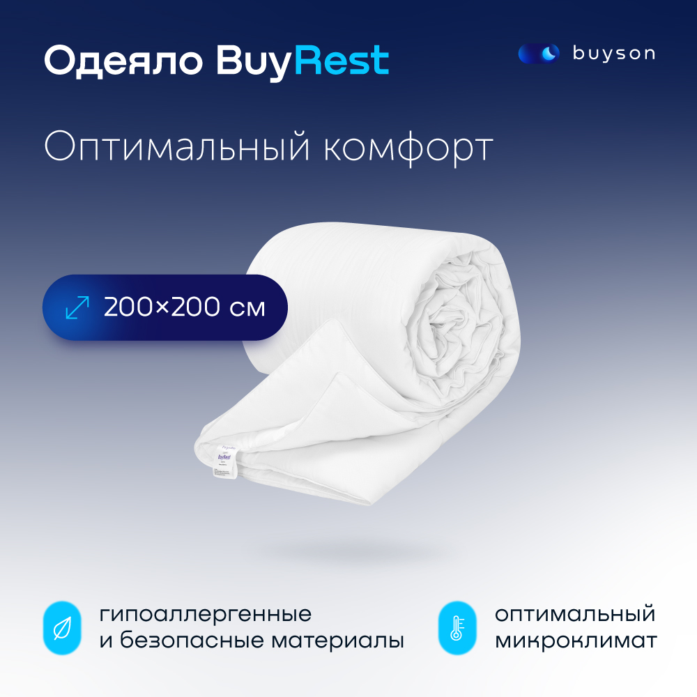 фото Одеяло всесезонное buyson buyrest 200х200 см 2-х спальное