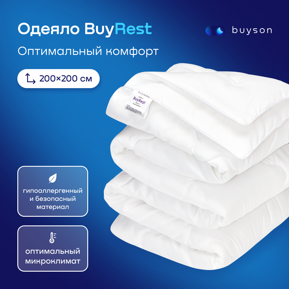 Одеяло всесезонное buyson BuyRest 200х200 см, 2-х спальное