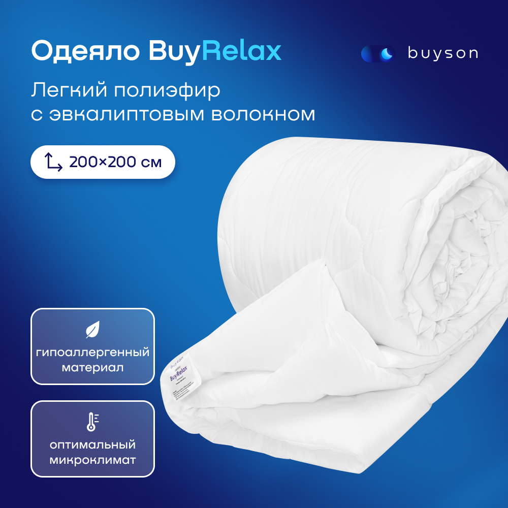 Одеяло всесезонное buyson BuyRelax 200х200 см 2-х спальное