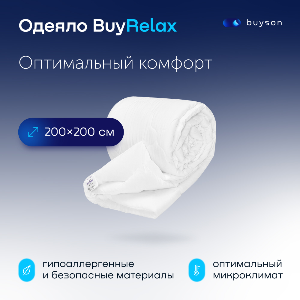 фото Одеяло всесезонное buyson buyrelax 200х200 см 2-х спальное
