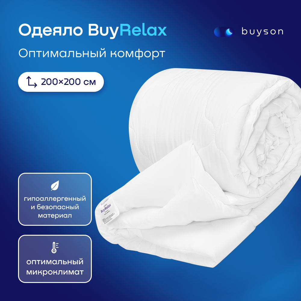 Одеяло всесезонное buyson BuyRelax 200х200 см 2-х спальное