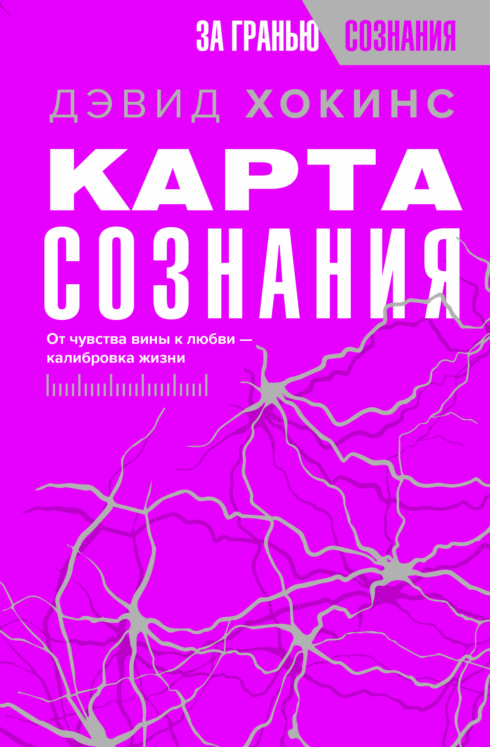 

Карта сознания. От чувства вины к любви – калибровка жизни, САМОПОЗНАНИЕ. ДУХОВНО-МИСТИЧЕСКИЕ УЧЕНИЯ