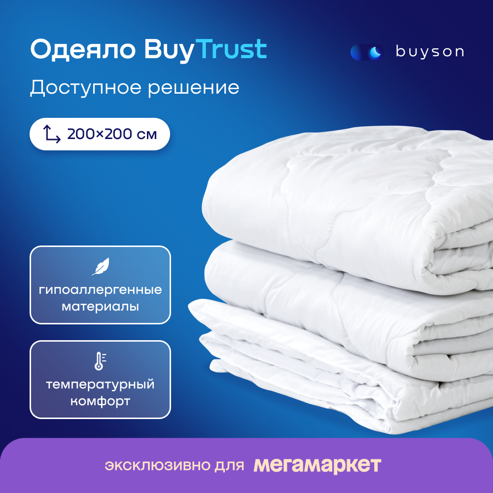 Одеяло всесезонное buyson BuyTrust 200х200 см, 2-х спальное