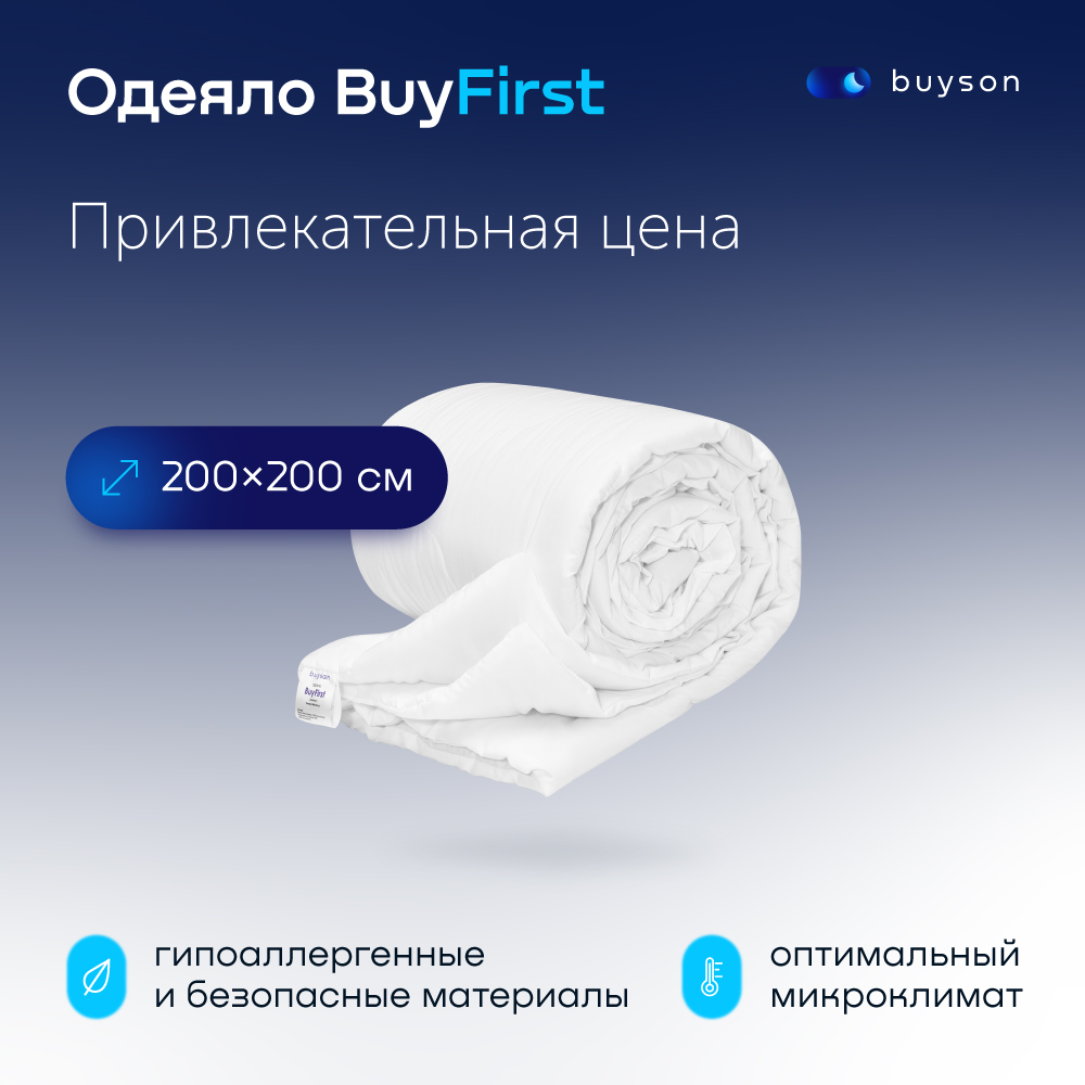 фото Одеяло всесезонное buyson buyfirst 200х200 см 2-х спальное