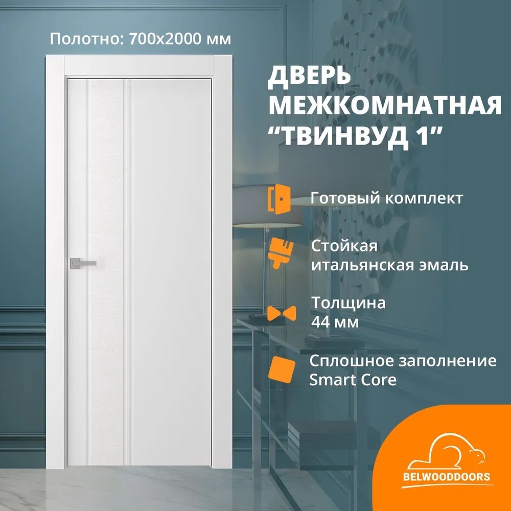 Дверь межкомнатная Belwooddoors Твинвуд 1 эмаль 700x2000 в комплекте коробка и наличники