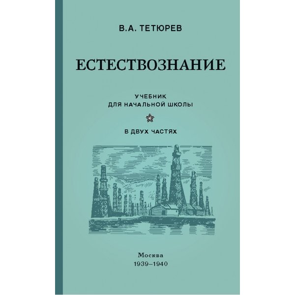 

Учебник Естествознание. для начальной школы