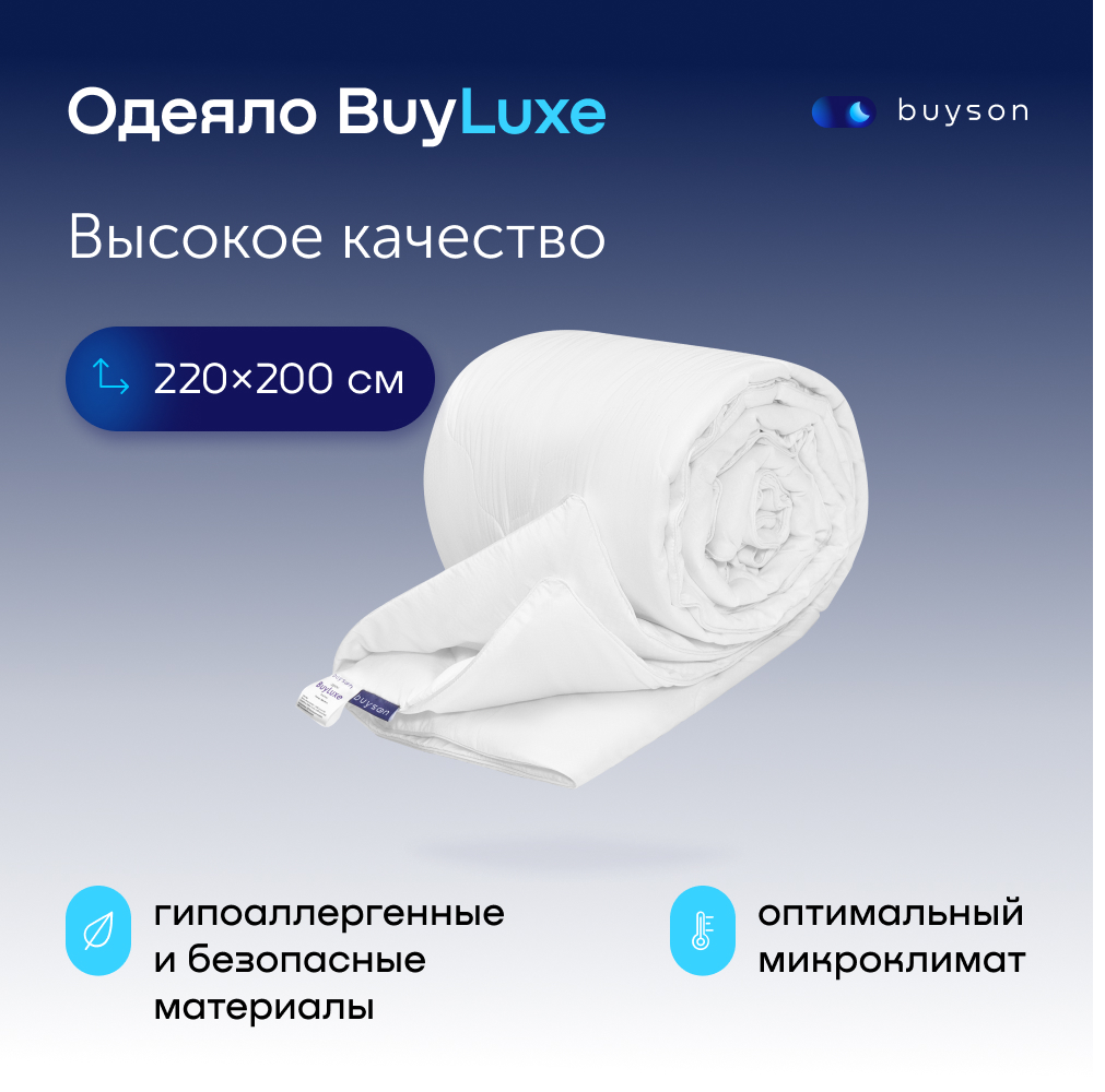 Одеяло всесезонное buyson BuyLuxe Евро 220х200 см 2-х спальное