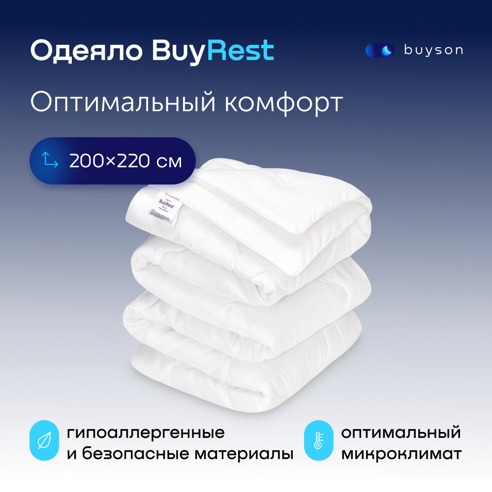 Одеяло всесезонное buyson BuyRest Евро 220х200 см, 2-х спальное