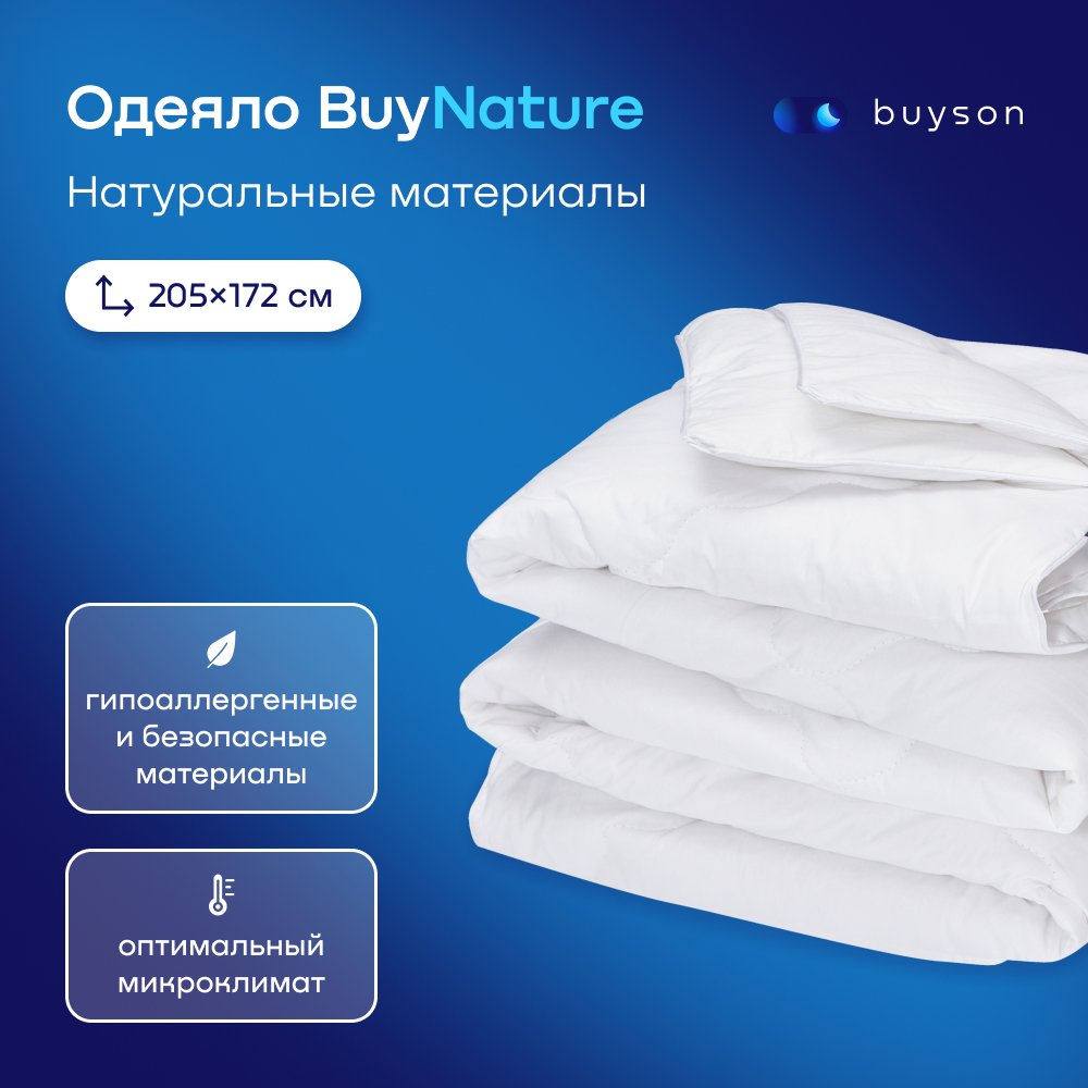 Одеяло всесезонное buyson BuyNature 205х172 см 2-х спальное