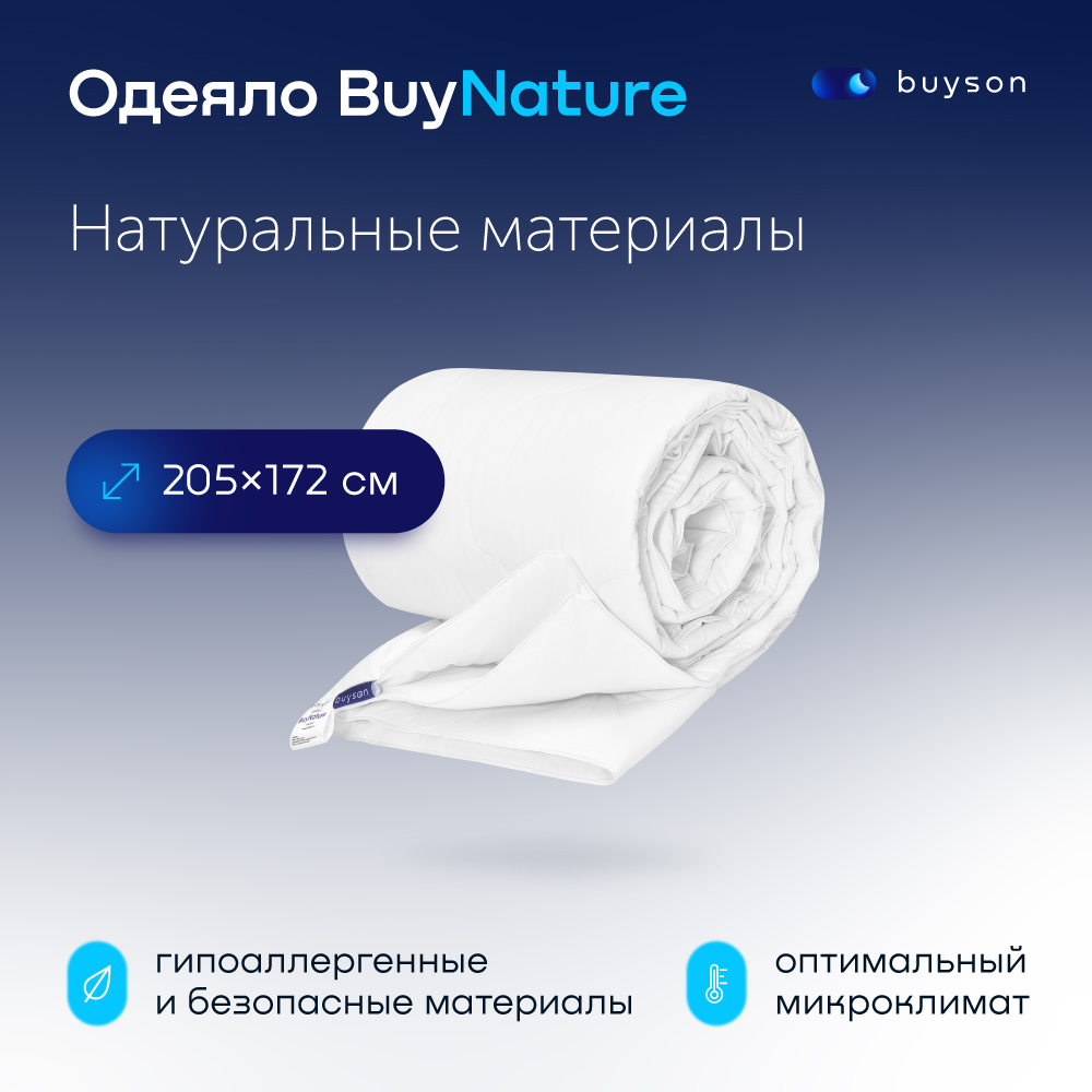 фото Одеяло всесезонное buyson buynature 205х172 см 2-х спальное