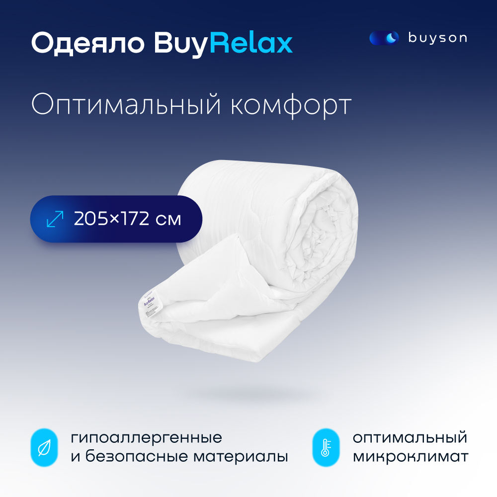 фото Одеяло всесезонное buyson buyrelax 205х172 см 2-х спальное