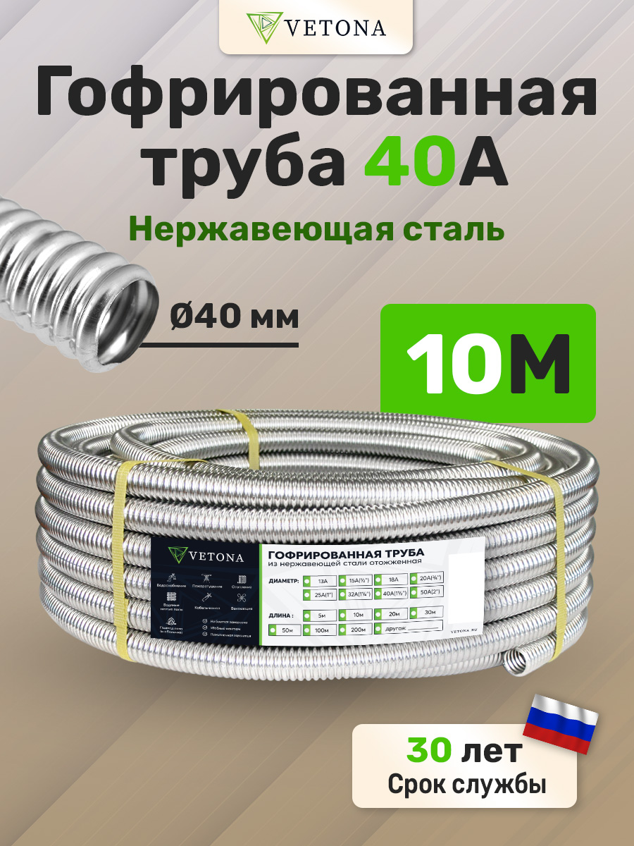 Труба гофрированная из нержавеющей стали VETONA 40А, отожженная, 10м VETONA 40А о 10м серебристый