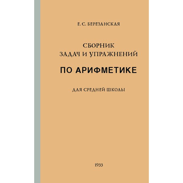 

Сборник задач и упражнений по арифметике для средней школы.