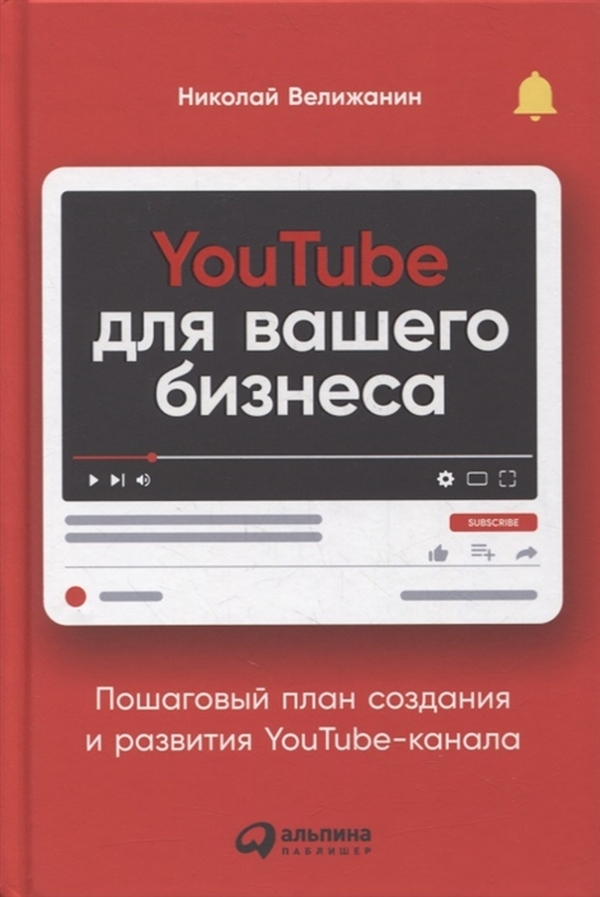 фото Книга youtube для вашего бизнеса: пошаговый план создания и развития youtube-канала альпина паблишер