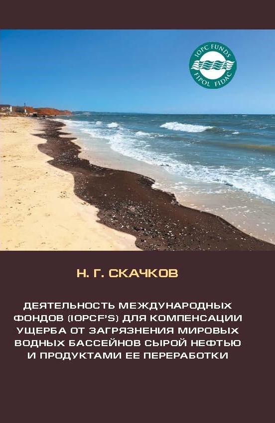 

Деятельность Международных фондов, Ущерб от загрязнения Мирового океана нефтью