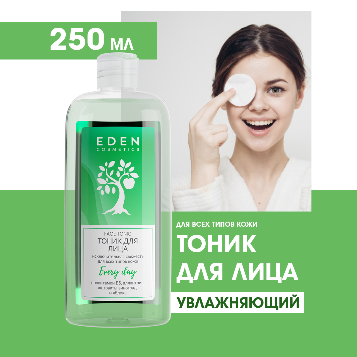 Тоник для всех типов кожи EDEN Исключительная свежесть 250мл крем для тела topicrem ur 10 смягчающий крем для огрубевшей кожи 500 мл