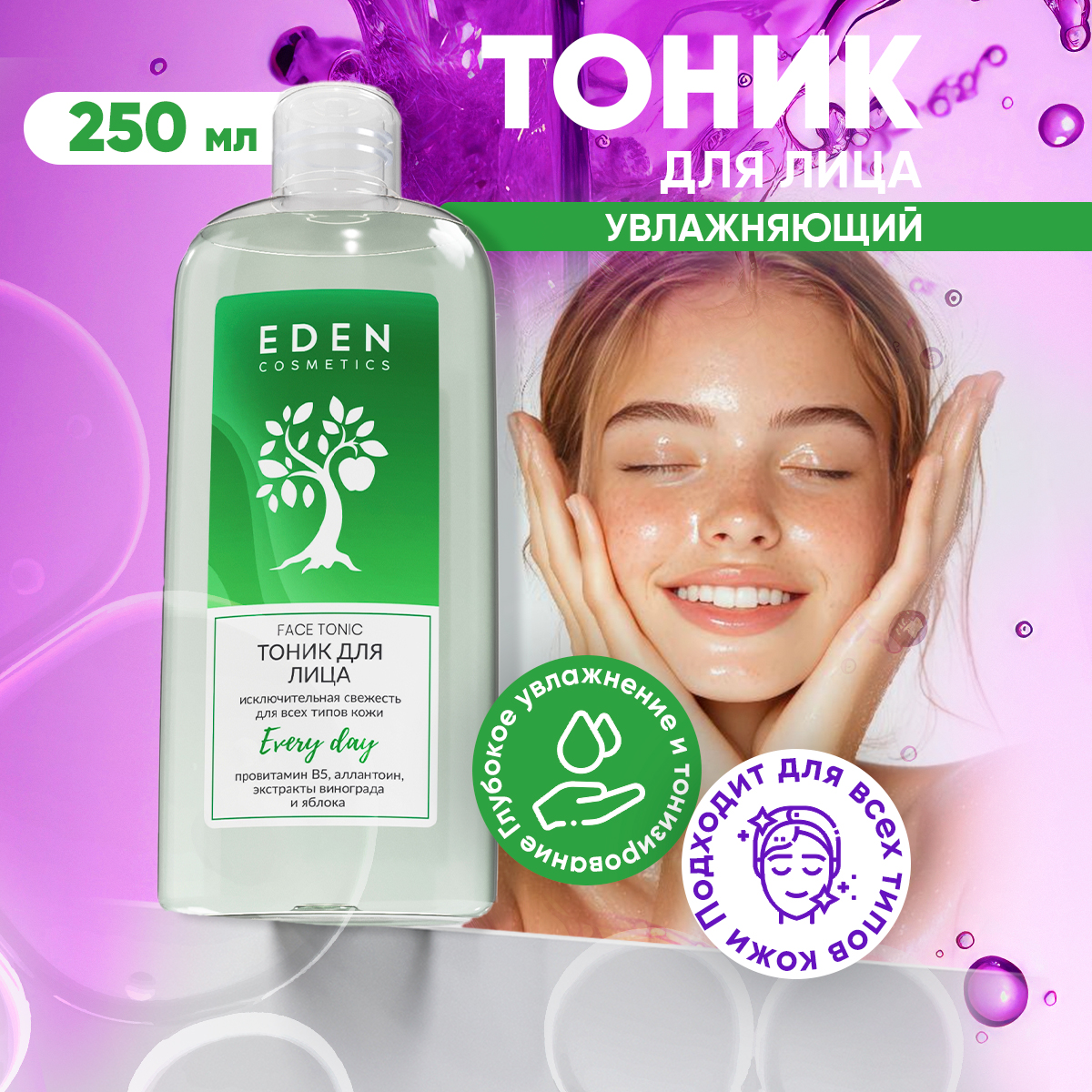 Тоник для всех типов кожи EDEN Исключительная свежесть 250мл