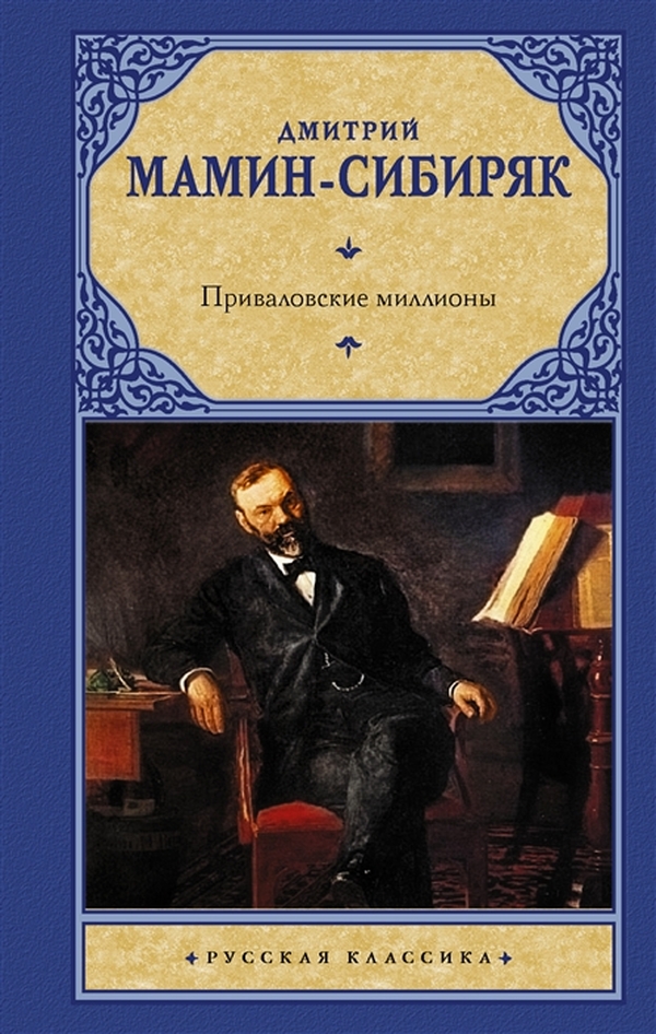 

Книга Приваловские миллионы
