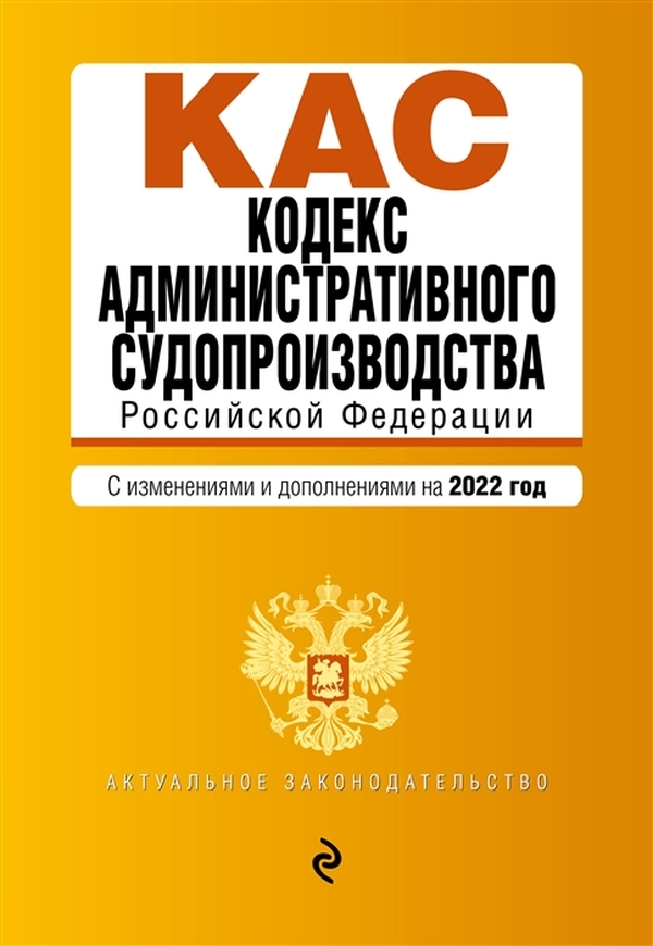 

Книга Кодекс административного судопроизводства РФ