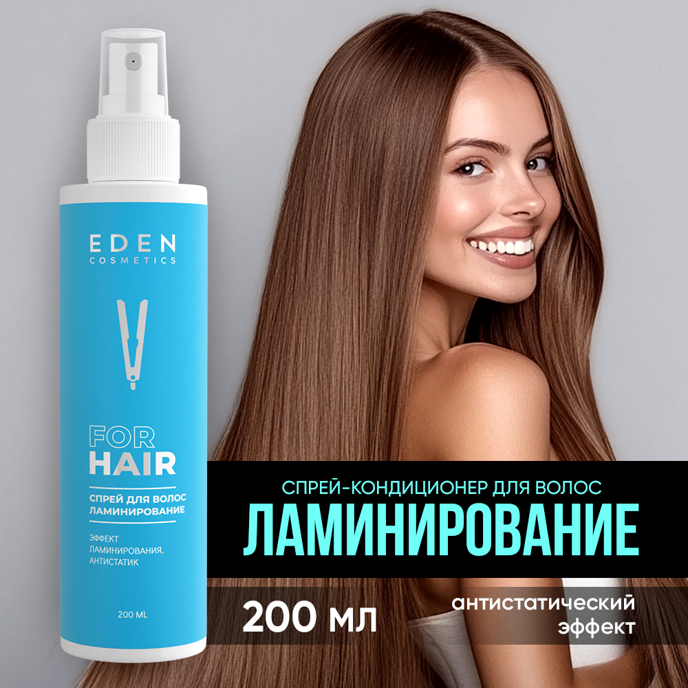 Спрей-кондиционер EDEN двухфазный Ламинирование 200мл