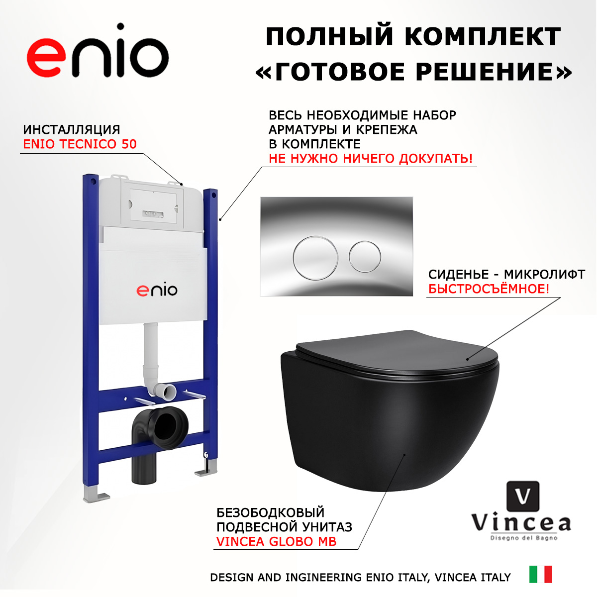 

Комплект: инсталляция Enio Tecnico + унитаз Globo + кнопка хром, 549033