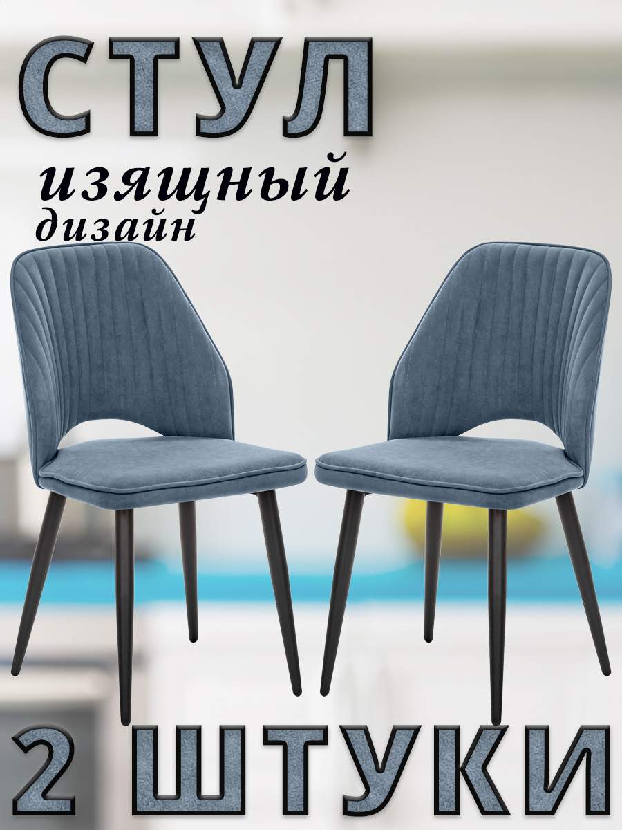 

Комплект 2 стула Leset ARMAN велюр синий/черные ножки, ARMAN