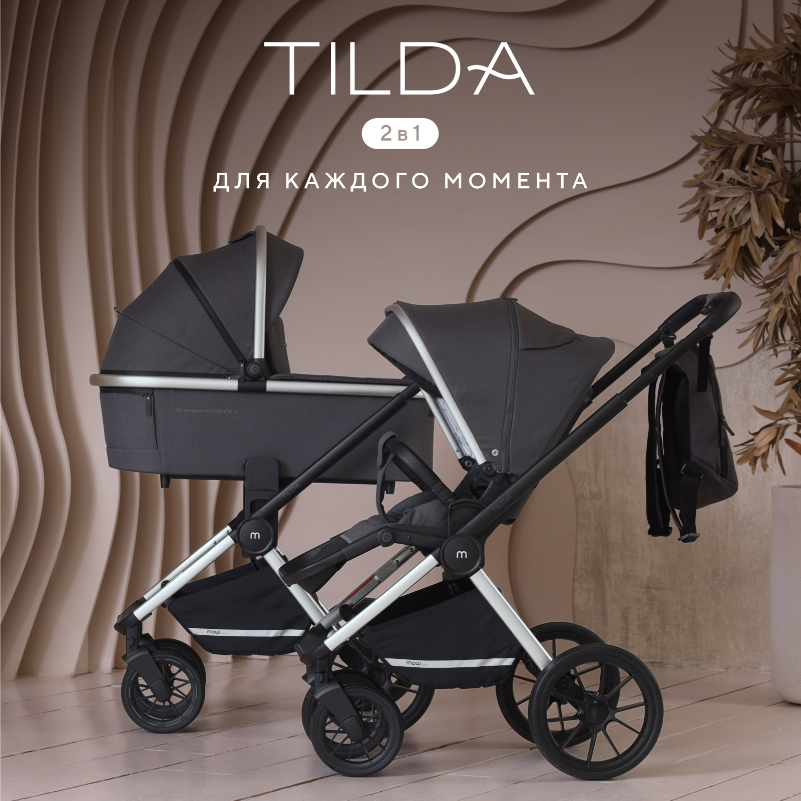 

Коляска детская 2 в 1 MOWBaby TILDA MB064 Carbon, Tilda_2v1