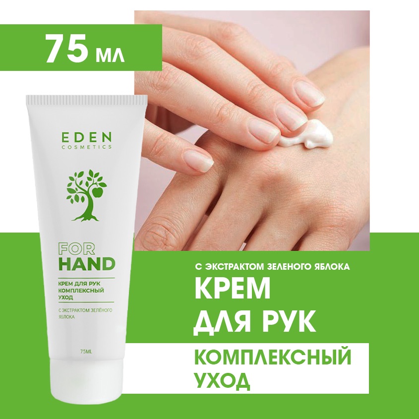 Крем для рук EDEN Комплексный уход 75мл 499₽