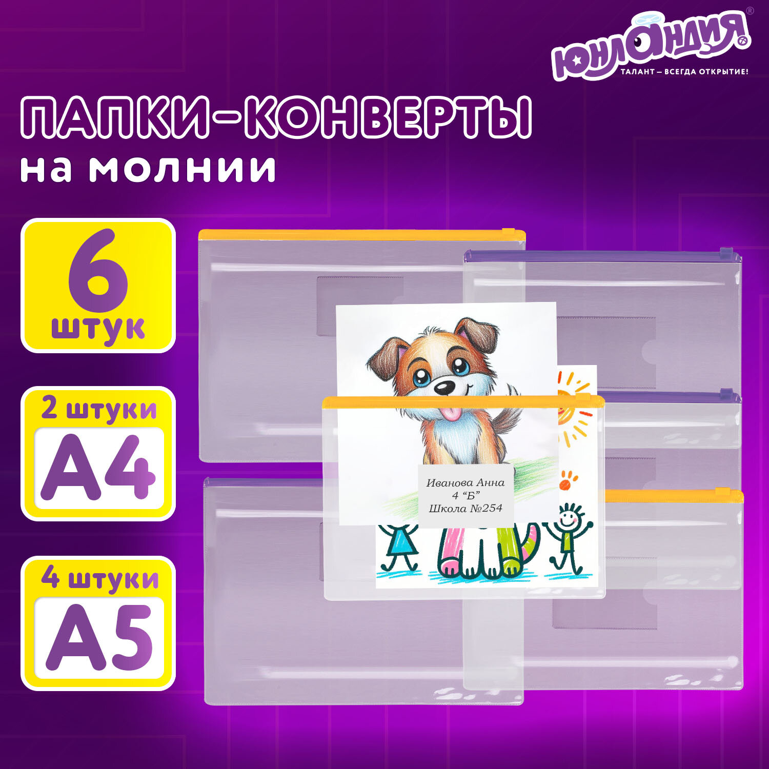 

Папка-конверт на молнии Юнландия,для документов,пластик, 6 шт,А4 2 шт, А5 4 шт, ассорти, Разноцветный