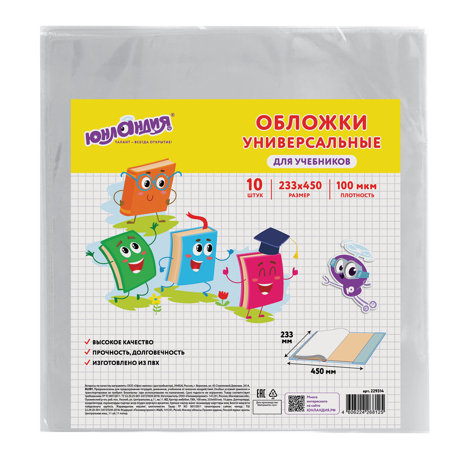 

Обложка Юнландия 229314 233х450 мм 100 мкм универсальные 10 шт, Прозрачный