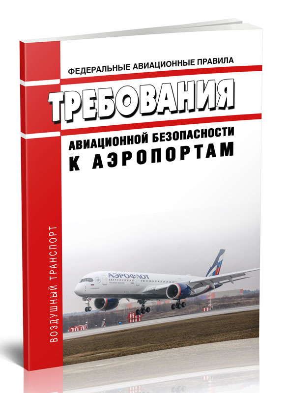 

Федеральные авиационные правила "Требования авиационной безопасности к аэропортам"