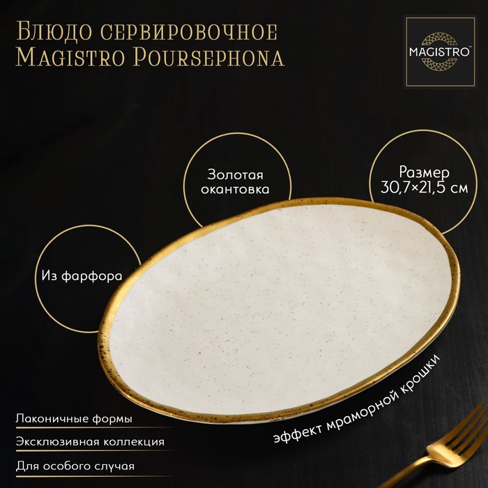 

Блюдо Magistro фарфоровое сервировочное Poursephona 30,7х21,5 см бежевый