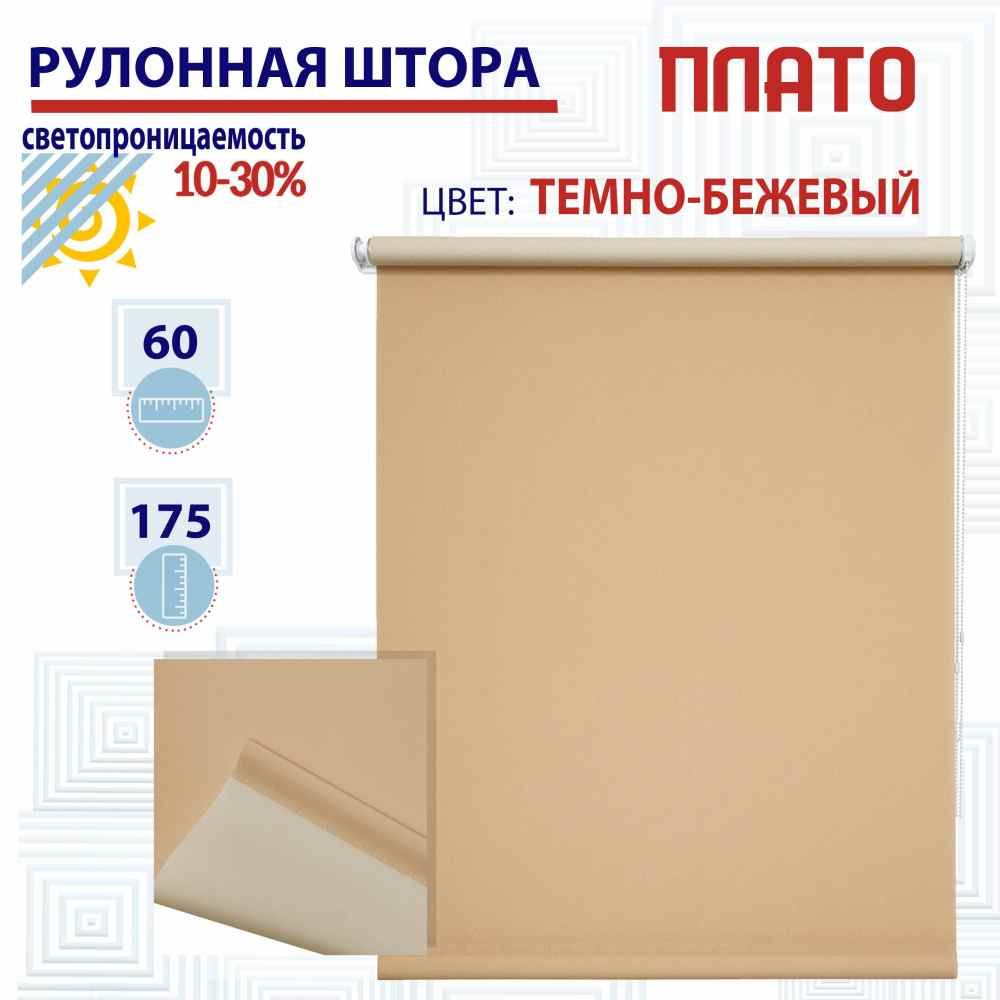 

Рулонная штора 60х175 см Плато темно-бежевый, ТК2122870, РШ2024ПлайникВан