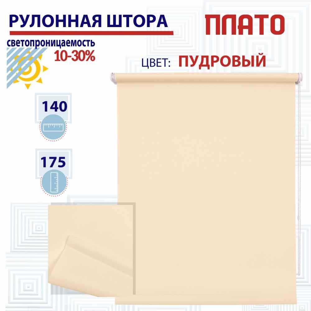 

Рулонная штора 140х175 см Плато пудровый, ТК2122864, РШ2024ПлайникТу
