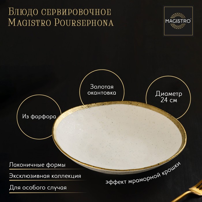 

Блюдо Magistro фарфоровое сервировочное Poursephona d-24 см бежевый