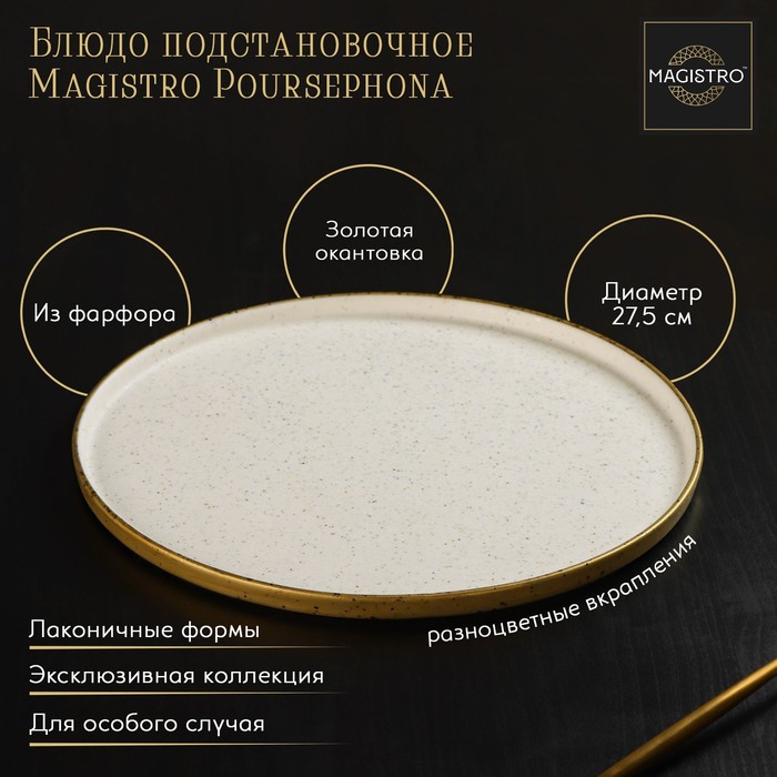 

Блюдо Magistro фарфоровое подстановочное с бортиком d-27,5 см бежевый