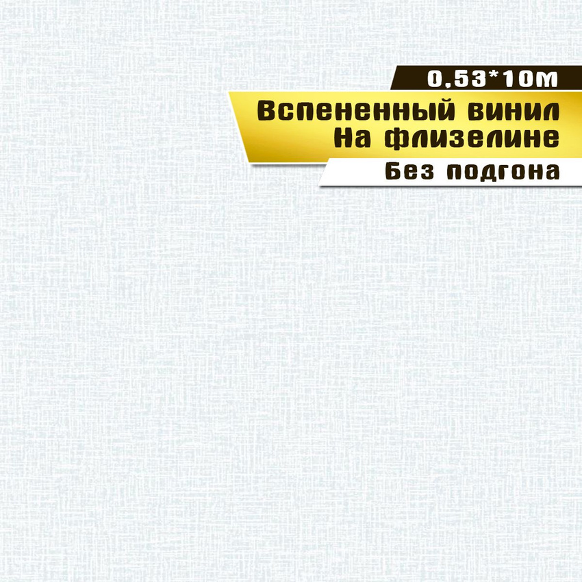 Обои вспененный винил на флизелине Саратовская обойная фабрика Элис фон 266-01 05310м 825₽