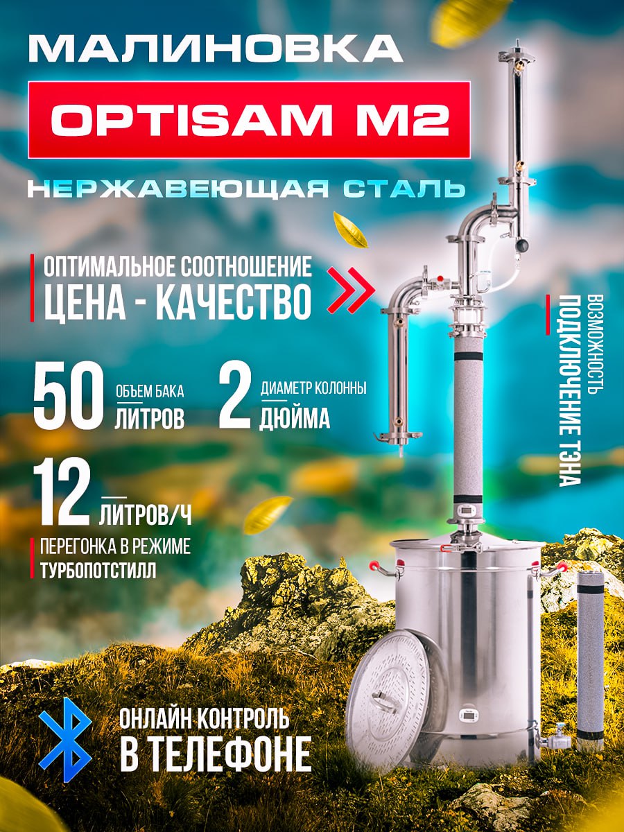 

Дистиллятор МАЛИНОВКА OptiSam M2 50 литров