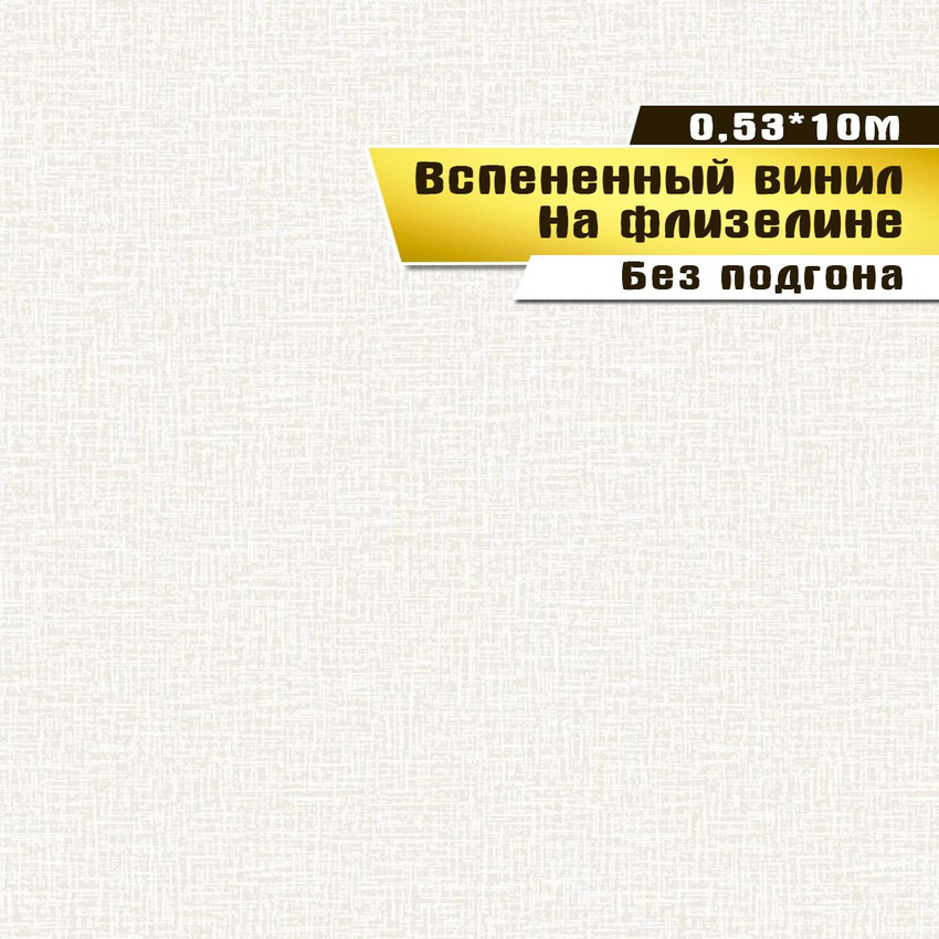

Обои вспененный винил на флизелине Саратовская обойная фабрика Элис фон 266-02, 0,53*10м, Бежевый, Обои вспененный винил на флизелине