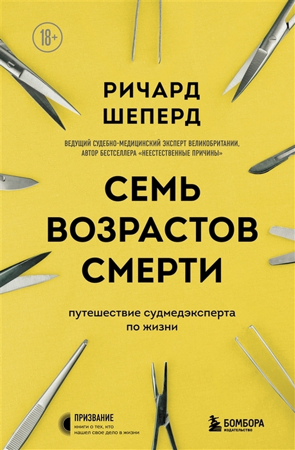 фото Книга семь возрастов смерти. путешествие судмедэксперта по жизни бомбора