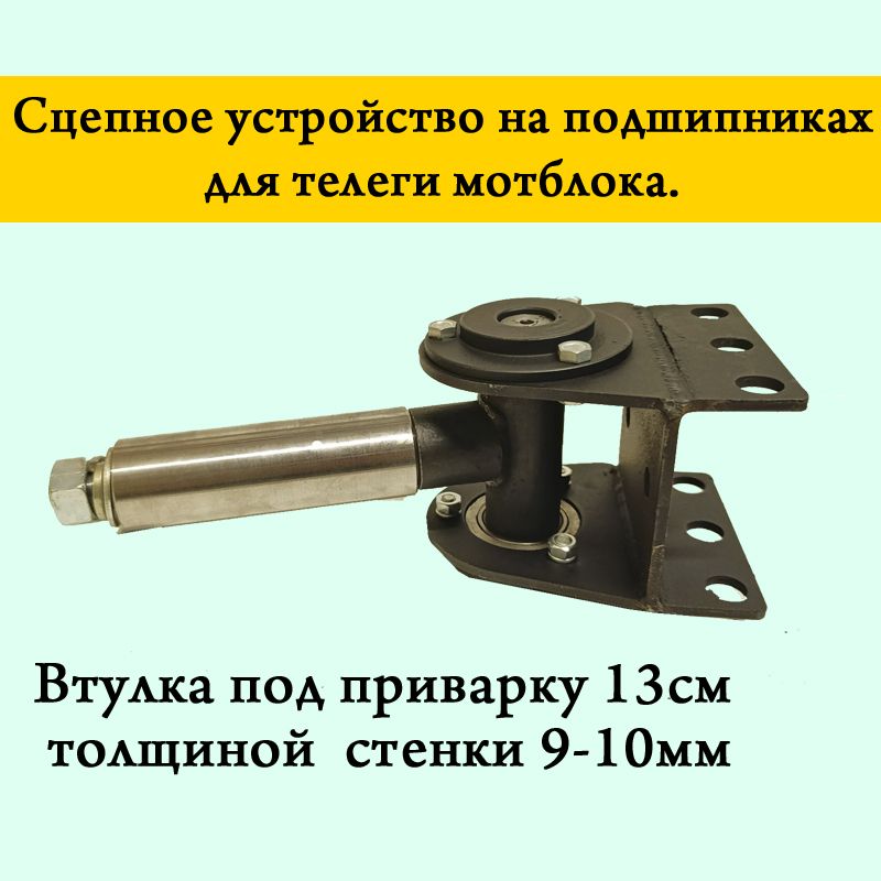 

Прицепное устройство с двумя подшипниками мотоблока с тележкой под приварку, 2044