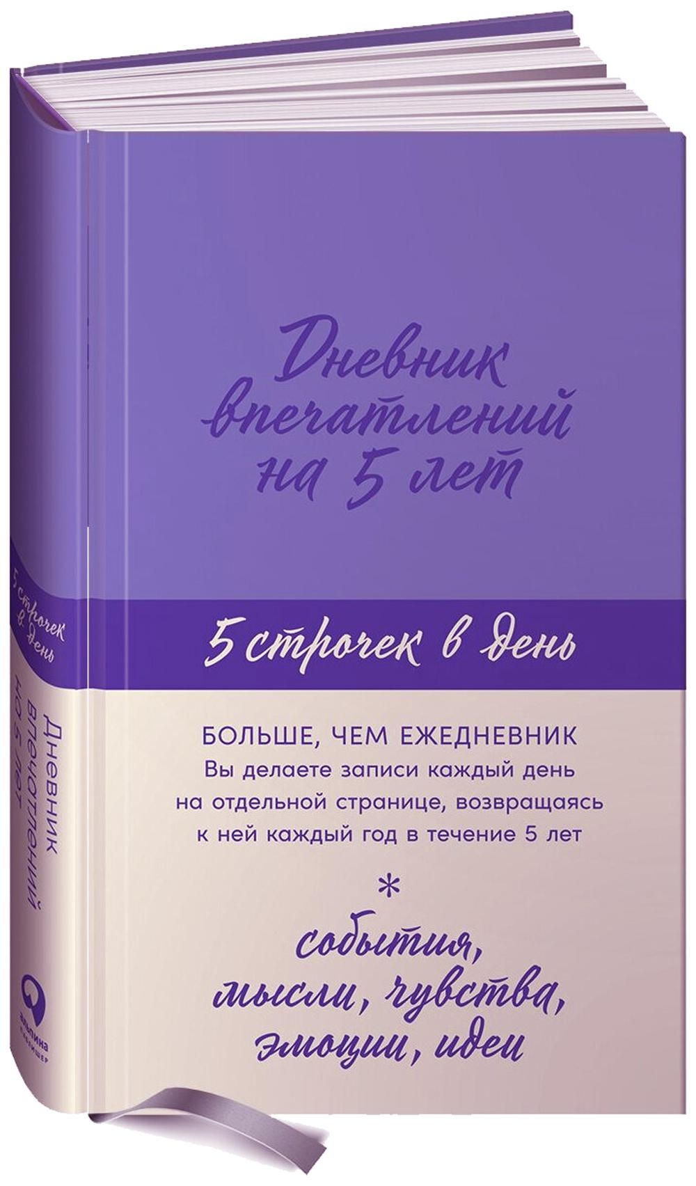 Дневник впечатлений на 5 лет. Дневник впечатлений на 5 лет: 5 строчек в день. Дневник впечатлений на 5 лет цвет Лаванда. Дневник впечатлений на 5 лет купить.