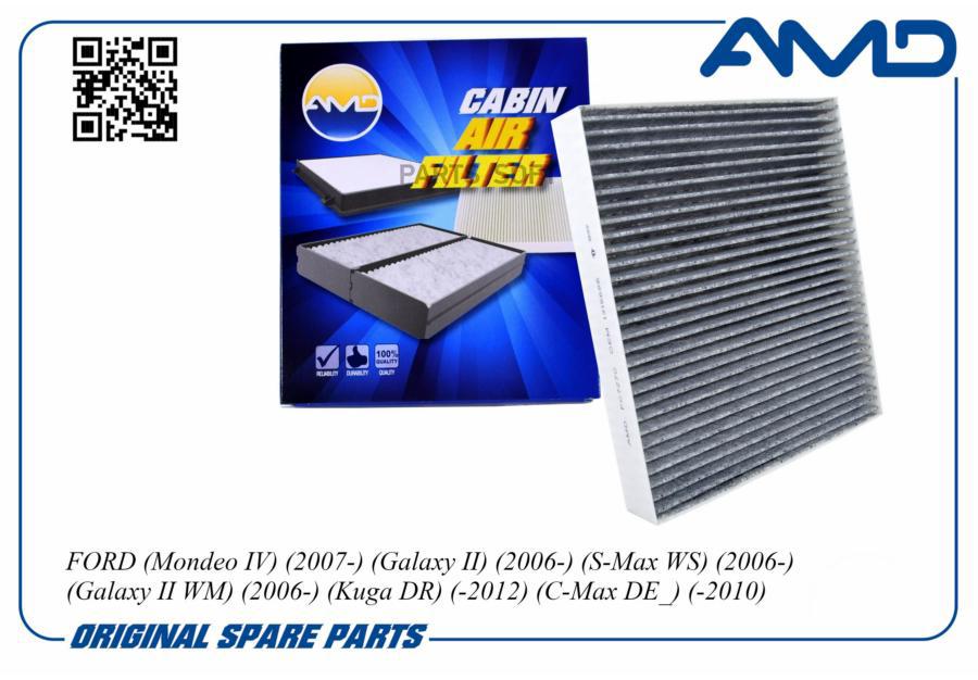 

Фильтр салонный 1315686/AMD.FC727C (угольный) AMD AMDFC727C