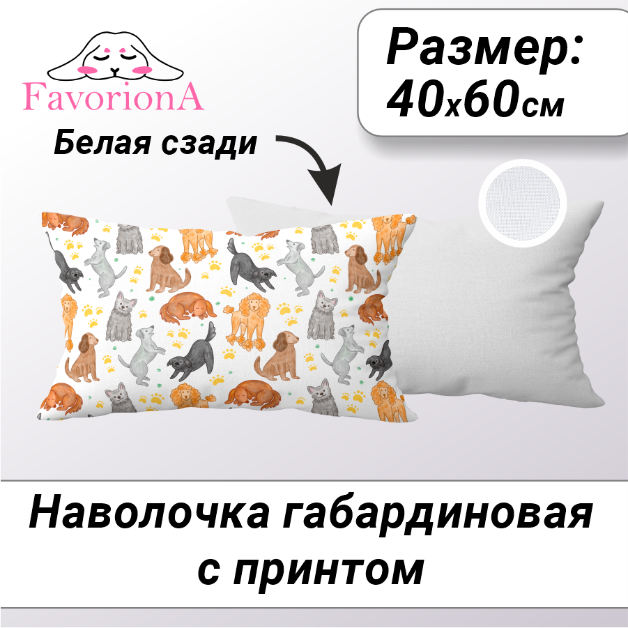 

Декоративная наволочка Favoriona Собачки 40х60 DE-0427, Белый;желтый;оранжевый;серый